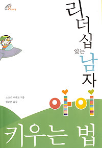 리더십 있는 남자 아이 키우는 법